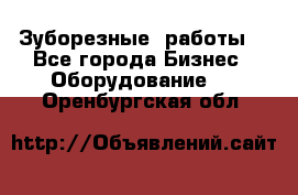 Зуборезные  работы. - Все города Бизнес » Оборудование   . Оренбургская обл.